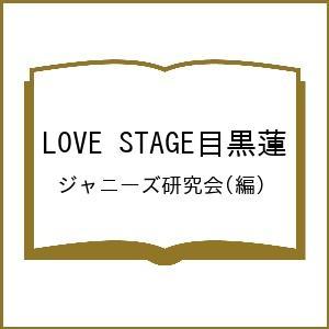 LOVE STAGE目黒蓮/ジャニーズ研究会
