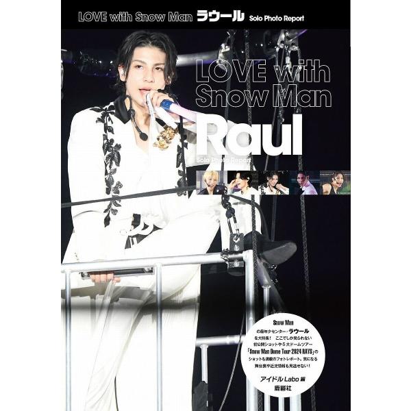 LOVE with Snow Manラウール Solo Photo Report/アイドルLabo