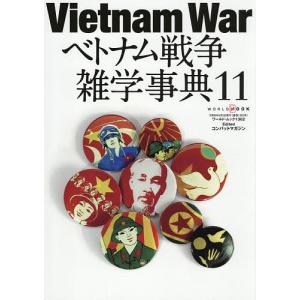 ベトナム戦争雑学事典 11/コンバットマガジンの商品画像