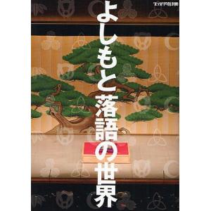 よしもと落語の世界