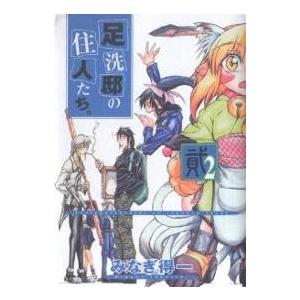 毎日クーポン有 足洗邸の住人たち ２ みなぎ得一 Bookfan Paypayモール店 通販 Paypayモール