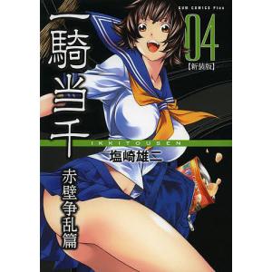 一騎当千 赤壁争乱篇04 新装版 塩崎雄二 Bk 4847038746 Bookfanプレミアム 通販 Yahoo ショッピング