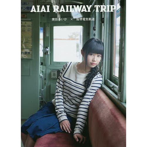 AIAI RAILWAY TRIP 廣田あいか×阪堺電気軌道 廣田あいかDVDブック