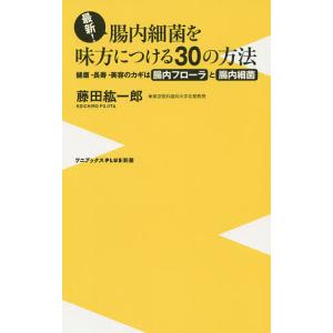 最新!腸内細菌を味方につける30の方法 健康・長寿・美容のカギは腸内フローラと腸内細菌/藤田紘一郎｜boox