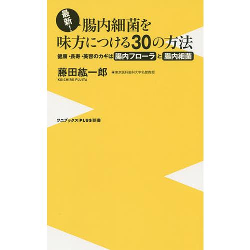 最新!腸内細菌を味方につける30の方法 健康・長寿・美容のカギは腸内フローラと腸内細菌/藤田紘一郎