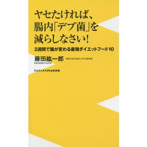 ヤセたければ、腸内「デブ菌」を減らしなさい! 2週間で腸が変わる最強ダイエットフード10/藤田紘一郎｜boox