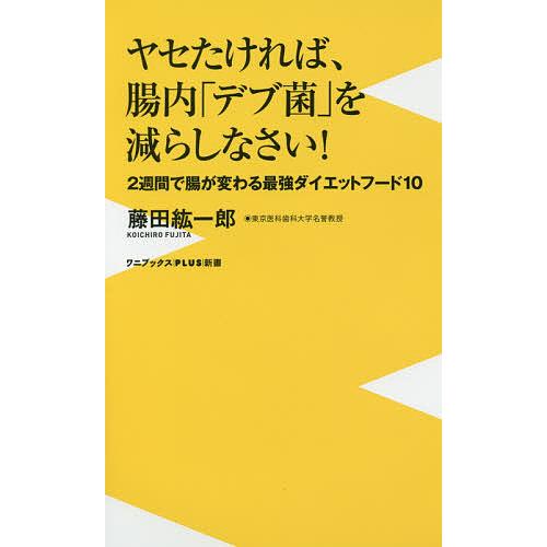 ヤセたければ、腸内「デブ菌」を減らしなさい! 2週間で腸が変わる最強ダイエットフード10/藤田紘一郎