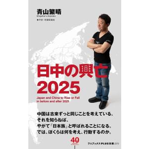 日中の興亡2025/青山繁晴