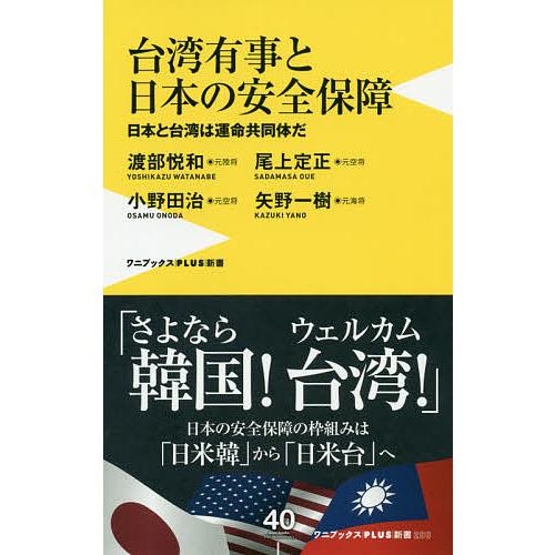 台湾有事と日本の安全保障 日本と台湾は運命共同体だ/渡部悦和/尾上定正/小野田治