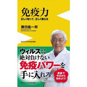 免疫力 正しく知って、正しく整える/藤田紘一郎