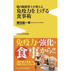 腸内細菌博士が教える免疫力を上げる食事術/藤田紘一郎｜boox