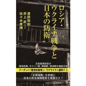 ロシア・ウクライナ戦争と日本の防衛/渡部悦和/井上武/佐々木孝博
