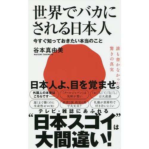 世界でバカにされる日本人 今すぐ知っておきたい本当のこと/谷本真由美