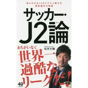 サッカー・J2論/松井大輔