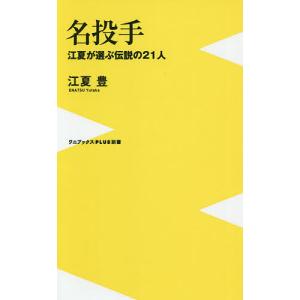 名投手 江夏が選ぶ伝説の21人/江夏豊