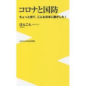コロナと国防 ちょっと待て、こんな日本に誰がした!/ほんこん