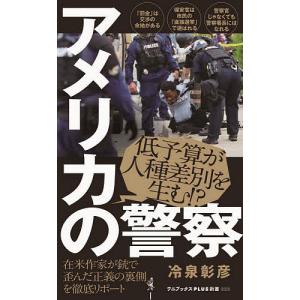 アメリカの警察/冷泉彰彦