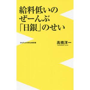 給料低いのぜーんぶ「日銀」のせい/高橋洋一