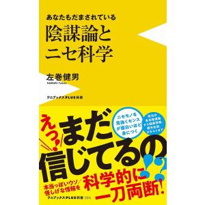 陰謀論とニセ科学　あなたもだまされている/左巻健男