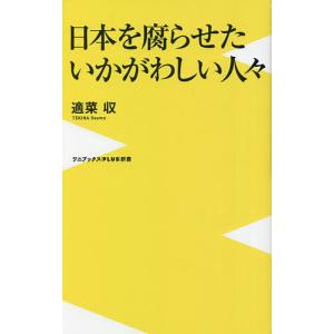 日本を腐らせたいかがわしい人々 /適菜収
