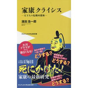 徳川家康 −危機突破の戦略− /濱田浩一郎