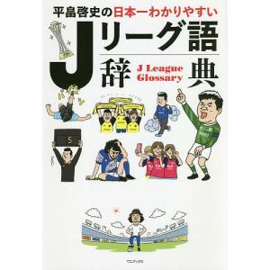 平畠啓史の日本一わかりやすいJリーグ語辞典/平畠啓史