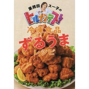 業務田スー子のヒルナンデス冷凍食品ずるうまレシピ/業務田スー子/レシピ