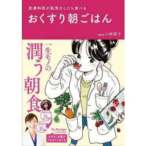 皮膚科医が肌荒れしたら食べるおくすり朝ごはん/小林智子
