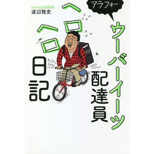 アラフォーウーバーイーツ配達員ヘロヘロ日記/渡辺雅史