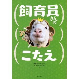 飼育員さんのすごいこたえ/淡路ファームパークイングランドの丘