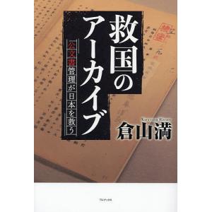 救国のアーカイブ 公文書管理が日本を救う/倉山満｜boox