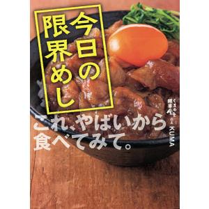 今日の限界めし/KUMA/レシピ