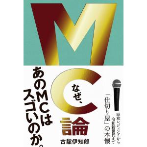 MC論 昭和レジェンドから令和新世代まで「仕切り屋」の本懐/古舘伊知郎｜boox