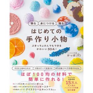 はじめての手作り小物 飾る身につける贈る ぶきっちょさんでもできるかわいい30品!/かっぱ