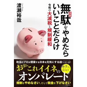 無駄〈規制〉をやめたらいいことだらけ　令和の大減税と規制緩和/渡瀬裕哉