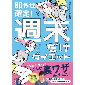即やせ確定週末だけダイエット/石本哲郎