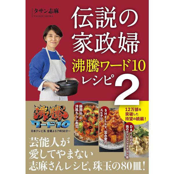 伝説の家政婦沸騰ワード10レシピ 2/タサン志麻/レシピ
