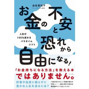 お金の不安と恐れから自由になる！　人生が１００％変わるパラダイムシフト/由佐美加子