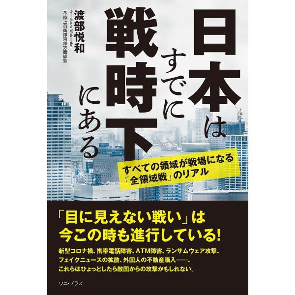 日本はすでに戦時下にある すべての領域が戦場になる「全領域戦」のリアル/渡部悦和
