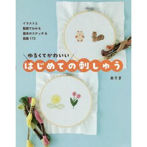 ゆるくてかわいいはじめての刺しゅう イラストと動画でわかる基本のステッチ&図案173/ありま