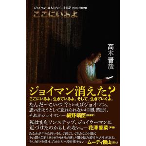 ここにいるよ ジョイマン・高木のツイート日記2010-2020/高木晋哉