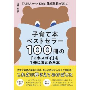 子育て本ベストセラー１００冊の「これスゴイ」を１冊にまとめた本　「AERA　with　Kids」元編集長が選ぶ/江口祐子