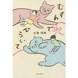 むすんでひらいて/広海/深海