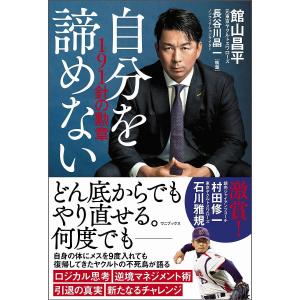 自分を諦めない −191針の勲章−/館山昌平 長谷川晶一