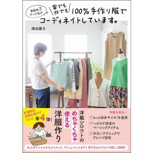 家庭科3だった私が家でも外でも100%手作り服でコーディネイトしています。/津田蘭子｜boox