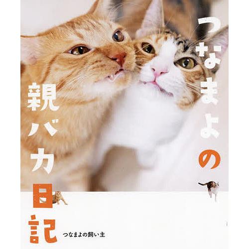 つなまよの親バカ日記/つなまよの飼い主