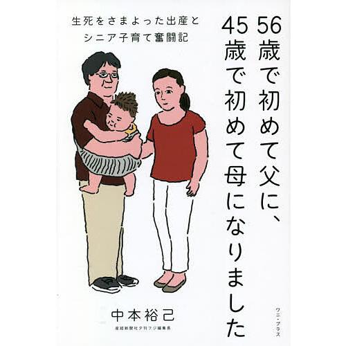 56歳で初めて父に、45歳で初めて母になりました 生死をさまよった出産とシニア子育て奮闘記/中本裕己