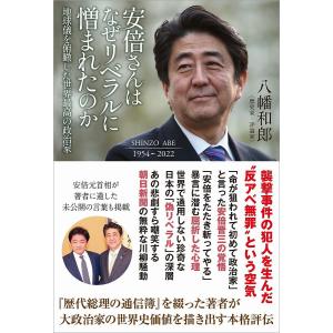 安倍さんはなぜリベラルに憎まれたのか 地球儀を俯瞰した世界最高の政治家/八幡和郎