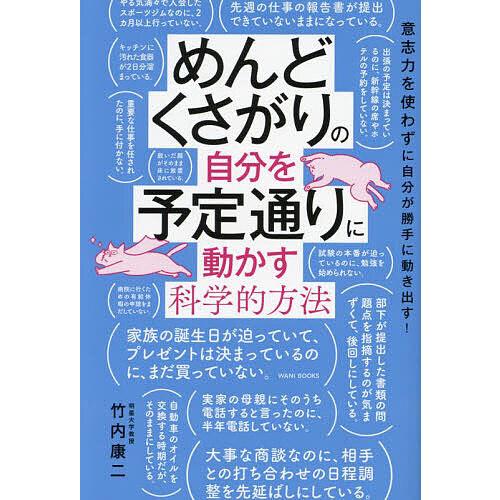 めんどくさがりの自分を予定通りに動かす科学的方法 意志力を使わずに自分が勝手に動き出す!/竹内康二