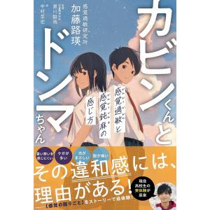 カビンくんとドンマちゃん 感覚過敏と感覚鈍麻の感じ方/加藤路瑛/黒川駿哉/中村至宏